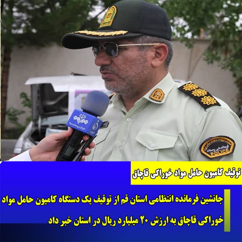 توقيف کاميون حامل مواد خوراکي قاچاق در قم